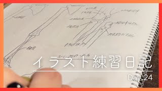 【24日目】イラスト練習日記【人体ドローイングの基礎：ひじの形・ひじが動く仕組み・ひじの動き】