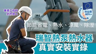 「你還在用耗電的熱水器嗎？看瑞智熱泵如何在-7度製造熱水！」省電王者！全程記錄！瑞智熱泵熱水器安裝實錄，台灣銷售第一！省電又安全的首選！🇪🇺瑞智熱泵壓縮機歐洲市占率80%以上！