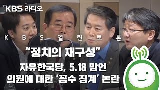 [KBS 열린토론] 정치의 재구성 - \