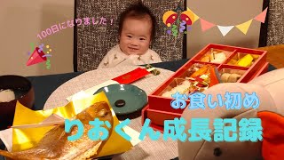 【100日お祝い＊お食い初め】赤ちゃん成長記録