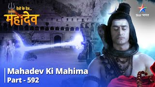 देवों के देव...महादेव || Mahadev Ki Mahima Part 592 || Kumbhkarn Ke Putr Bheema Ki Katha
