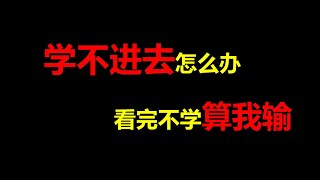 【学习篇】马上就要中考高考了，学不进去咋办？