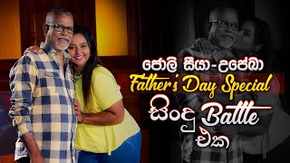 තාත්තාගෙයි දුවගෙයි සින්දු battle එක | Upeka \u0026 Jolly Seeya | Father's Day Special | Music Pickle