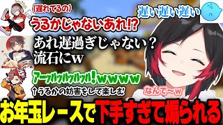 【遅い遅い遅い】CRお年玉福男レースで全員に煽られるうるか【らっだぁ/だるまいずごっど/天月/ありさか/rion/きなこ/ふらんしすこ/かわせ/うぉっか/ごっちゃん@マイキー/マイクラ】