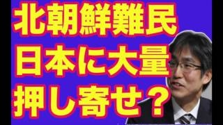 施光恒　【北朝鮮】日本に大量に難民が押し寄せて来る！？？現実味あり！！日本対応どうしていくのか！施光恒が徹底解説！！[HD]