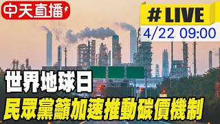 【中天直播#LIVE】世界地球日 民眾黨籲加速推動碳價機制 淨零碳排才能落實 @中天新聞CtiNews 20220422