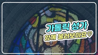 가톨릭성가 512번 주여 우리는 지금