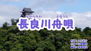 「長良川舟唄」鏡五郎　カラオケ　2019年3月27日発売