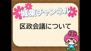 【城東チャンネル】区政会議について(2021/3/22)