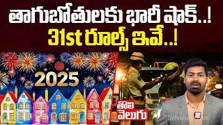 తాగుబోతులకు భారీ షాక్.. 31st రూల్స్ ఇవే..! | December 31st Night Traffic Rules | #Tolivelugu