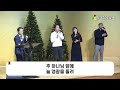 2024.12.22 주일 저녁 온라인 예배 성탄 축하 발표회