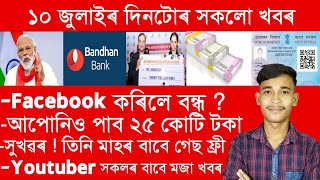 সুখৱৰ‌ ! সকলোৱে পাব ফ্ৰী গেছ তিনিমাহ, আপুনিও পাব ২৫ কোটি টকা, ফ্ৰী ঘৰওঁ পাব সকলোৱে_#597 ।। TKMIND