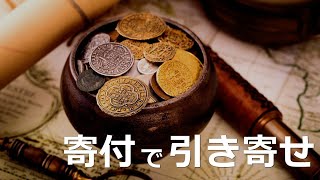 なぜ、寄付すると、もっと大きなお金が引き寄せられてくるのか？