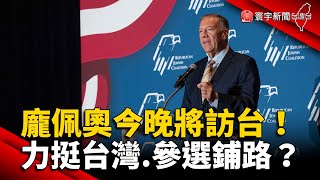 龐佩奧今晚將訪台！力挺台灣 參選鋪路？@globalnewstw #烏俄戰爭