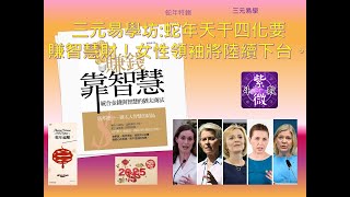 三元易學坊: 蛇年天干四化要賺智慧財！女性領袖將陸續下台。20241212A