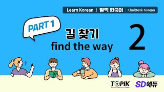 찰떡한국어 [2강] PART 1 기본 대화문 2 ([Lecture 2] PART 1 Basic conversation 2)