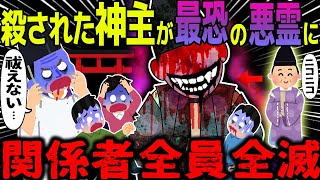 【ゆっくり怖い話】殺された神主が最恐の悪霊に→関係者全員全滅【オカルト】とある事件にまつわるレポート