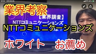 【業界考察】NTTコミュニケーションズについて考察しました！お薦めの会社です！