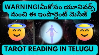 tarot reading in telugu | 😇💯 మీకోసం యూనివర్స్ నుంచి ఈ ఇంపార్టెంట్ మెసేజ్