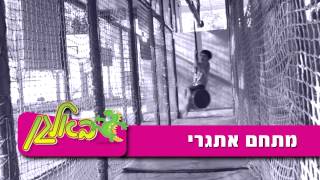 באלגן יגור - פארק אטרקציות לילדים