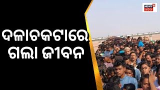 Singhanath Temple Stampede | ସିଂହନାଥ ପୀଠରେ ଦଳାଚକଟା, ୯ ଗୁରୁତର | Badamba | T-Bridge |  Odia News