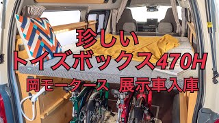 トイファクトリー　トイズボックス470H キャンピングカー8ナンバーの展示車入庫。CASAホームスタイルのような仕上がりは必見！自転車　バイク　キャンプ道具、積載