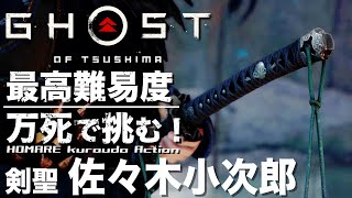 【剣聖】作中最強と噂の佐々木小次郎を壱岐島に行く前にぶった斬る。【ゴーストオブツシマ 実況】