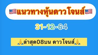 แนวทางหุ้นดาวโจนส์-ดาววี  31-12-64 ล่าสุดมา08บนเต็มๆ วันนี้ห้ามพลาด