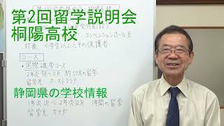 第2回留学説明会・桐陽高校　静岡県の学校情報