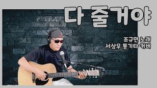 2️⃣5️⃣ 다 줄거야 (조규만)❤️서상우 통기타 커버