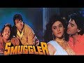 Smuggler (1996) Full Hindi Movie | Dharmendra, Ayub Khan, Kareena Grover, Amrish Puri, Reena Roy