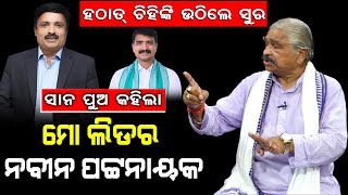 ସାନ ପୁଅ କହିଲା ମୋ ଲିଡର ନବୀନ ପଟ୍ଟନାୟକ || news room || Suraroutray ||