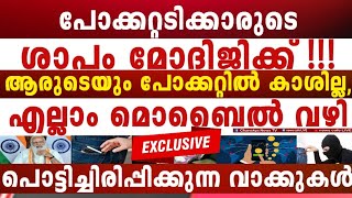 അടിസക്കേ, പുച്ഛിച്ച നാക്കുകൊണ്ട് തന്നെ പുകഴ്ത്തി പറയിപ്പിക്കും, അതാണ് മോദിജി, കിടിലോൽക്കിടിലം !!!