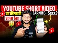 Youtube Shorts पर मिलता है इतना पैसा 🤑| 1000 views shorts earning | youtube shorts earnings