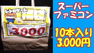 【SFC福袋】スーパーファミコン3,000円のGW福袋を開封！開放倉庫 京都山城店【Retro Game】