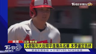 天使隊列大谷翔平進傷兵名單 本季確定告終｜TVBS新聞 @TVBSNEWS01