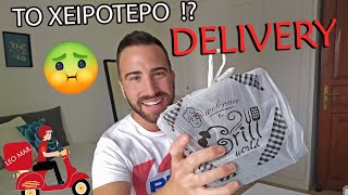 Τρώω από το ΧΕΙΡΟΤΕΡΟ DELIVERY της περιοχής μου | Leo Mak