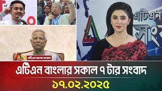 এটিএন বাংলার সকাল ৭ টার সংবাদ । ১৭-০২-২০২৫ | Sokaler Khobor | Ajker News | ATN Bangla News