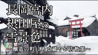 長岡 宮内摂田屋の雪景色（2023）～醸造の町にある蔵やお店散策～