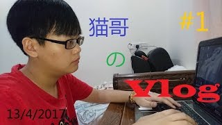 【貓哥SAKAMOTO】--《貓哥のVLOG》#1--從我家，Taman和日常開始 ！（13/4/2017）