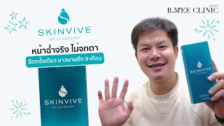 รีวิว Skinvive จาก คุณตุ๊ปุ๊ วิบผิวให้วิบวับด้วย Skinvive