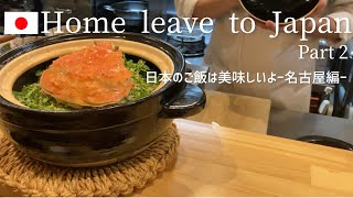 【一時帰国part2】日本の美味しいを満喫！第一弾は名古屋編！🦐