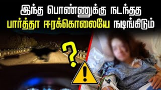 அந்த பொண்ணுக்கு என்ன தான் ஆச்சு? | What happen to that girl while driving! 😱