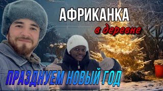 Африканка в деревне ✰ как мы справили новый год