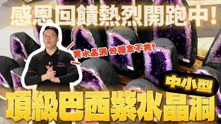 【✨️中小型頂級巴西紫水晶洞來了！✨️】每滿萬元現折2000元，還有多重好禮贈完為止，買水晶就找觀龍水晶🔥