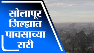 Solapur Rain | सोलापूर शहर आणि ग्रामीण भागात पाऊस, उकाड्याने हैराण सोलापूरकरांना दिलासा -tv9