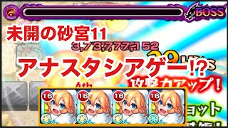 【モンスト】未開の砂宮11がアナスタシアゲー⁉︎