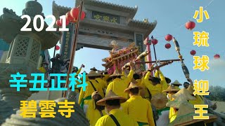 2021辛丑正科小琉球迎王碧雲寺轎班，一日負重三萬步！! Wangye Worshipping Ceremony 2021 in Liuchiu !!!