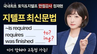 [지텔프문법] 이거 모르고 시험장에 들어가면 손해야! ⭐️지텔프 문법 100점⭐️ 받을 수 있는 \