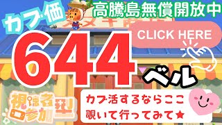 カブ価644ベル 島開放中！ あつまれどうぶつの森【視聴者参加型】